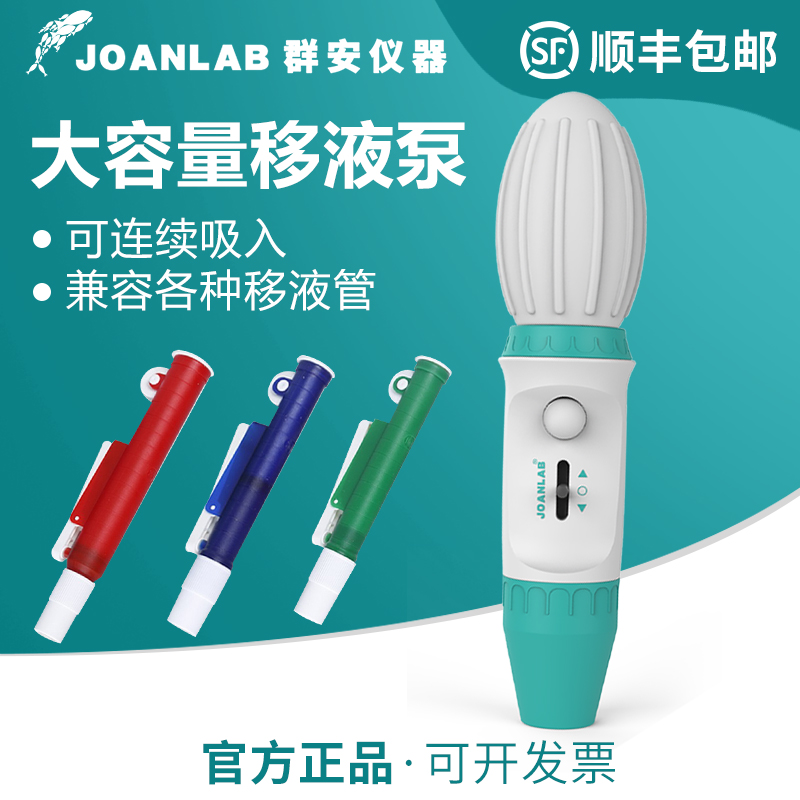 群安JOANLAB移液泵大容量手动