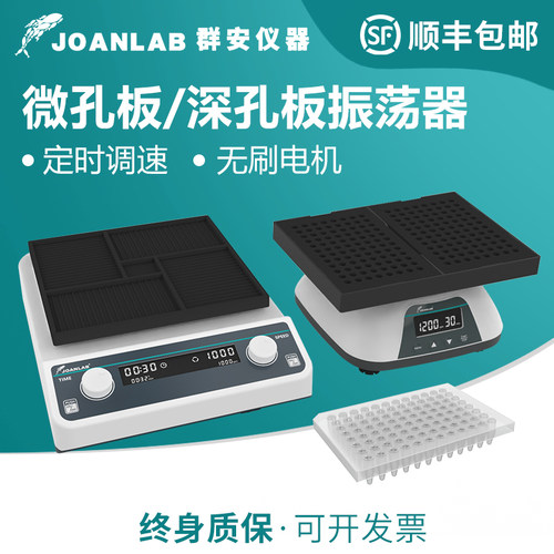 群安JOANLAB微孔板深孔板振荡器