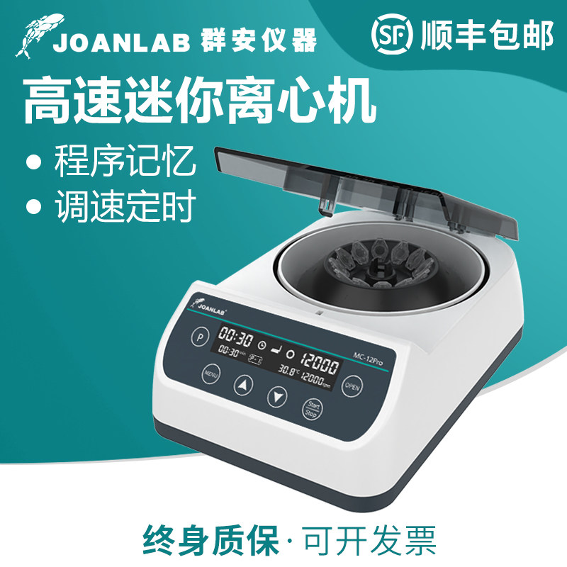 群安JOANLAB高速离心机实验室