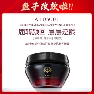 第4代 艾珀莎 鎏金鹿茸抗皱霜