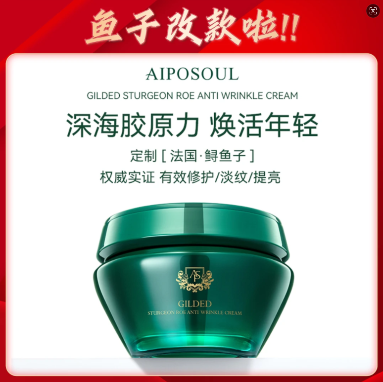 官方正品AIPOSOUL艾珀莎 鎏金鲟鱼子抗皱霜(第4代)【抖音同款】