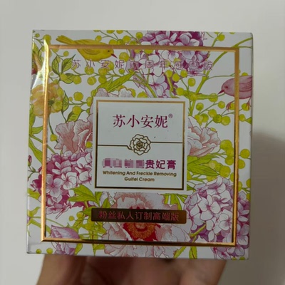 【只卖正品】苏小安妮贵妃贵妇膏