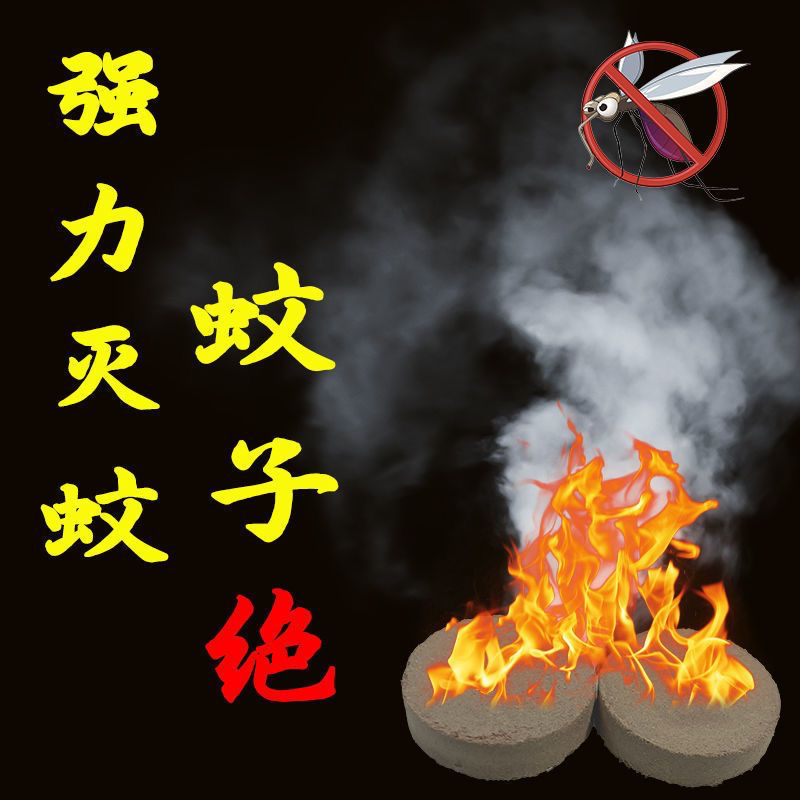 强效蟑螂药杀虫烟片灭蚊子臭虫跳蚤蜈蚣蝎子马陆飞蛾烟熏杀虫剂