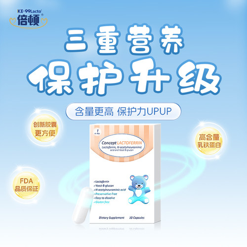 KE-99Lacto乳铁蛋白提高抵抗力