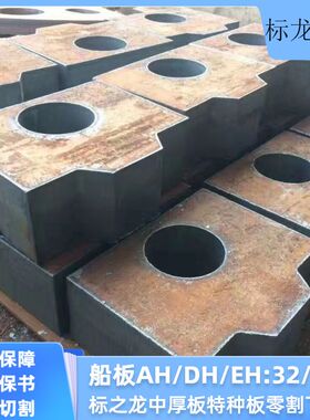 CCSA CCSB船板切割AH36 DH36 EH36 CCSD CCSE钢板下料带船级社认