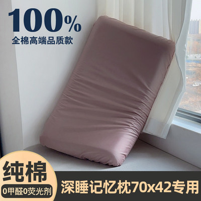 全棉42x70x42x10纯棉枕套单个装深睡记忆枕pro第二代星球枕头套三