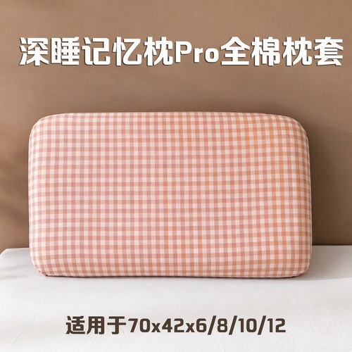 适配亚朵村70x42x10全棉枕套单个