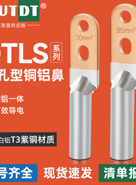 DTLS-25/35/50/70双孔国标加厚快速接线端子铜铝接头过渡连接鼻子