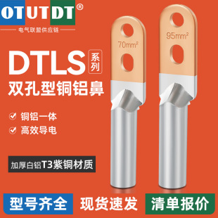 DTLS-25/35/50/70双孔国标加厚快速接线端子铜铝接头过渡连接鼻子