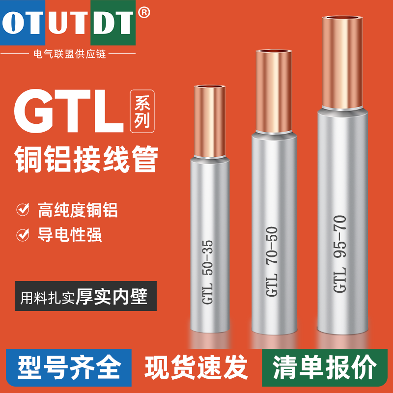 GTL-16/25/35铜铝连接管接线端子