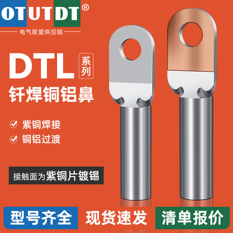 DTLQ钎焊铜铝鼻子国标加厚接线端子电线快速接头线耳16/25开口鼻