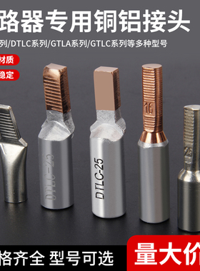GTLA铜铝接头GTLC断路器空开电表专用线鼻子C45插针接线端子