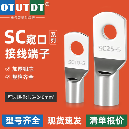 sc窥口接线端子铜鼻子线鼻子