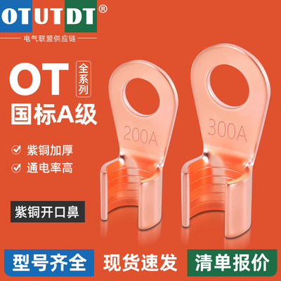 OT国标紫铜开口鼻铜鼻子线鼻子