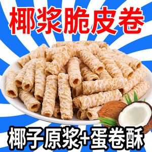 椰浆蛋卷饼干解馋零食小吃休闲食品蛋酥卷椰子卷酥脆蛋卷