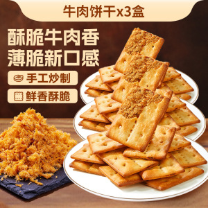 牛肉酱双层脆牛肉松夹心陷饼干薄脆香酥独立盒装休闲解馋小零食
