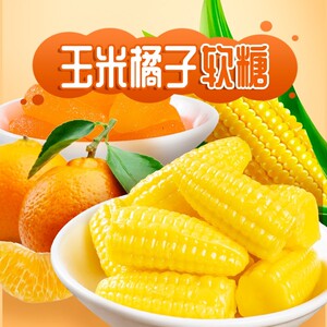 玉米软糖水果橘子味芒果味软糖过年年货婚糖喜糖500g袋装果糖食品