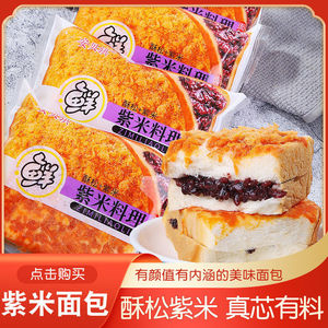 酥松紫米面包600g-1200g奶酪夹心吐司早餐代餐零食糕点