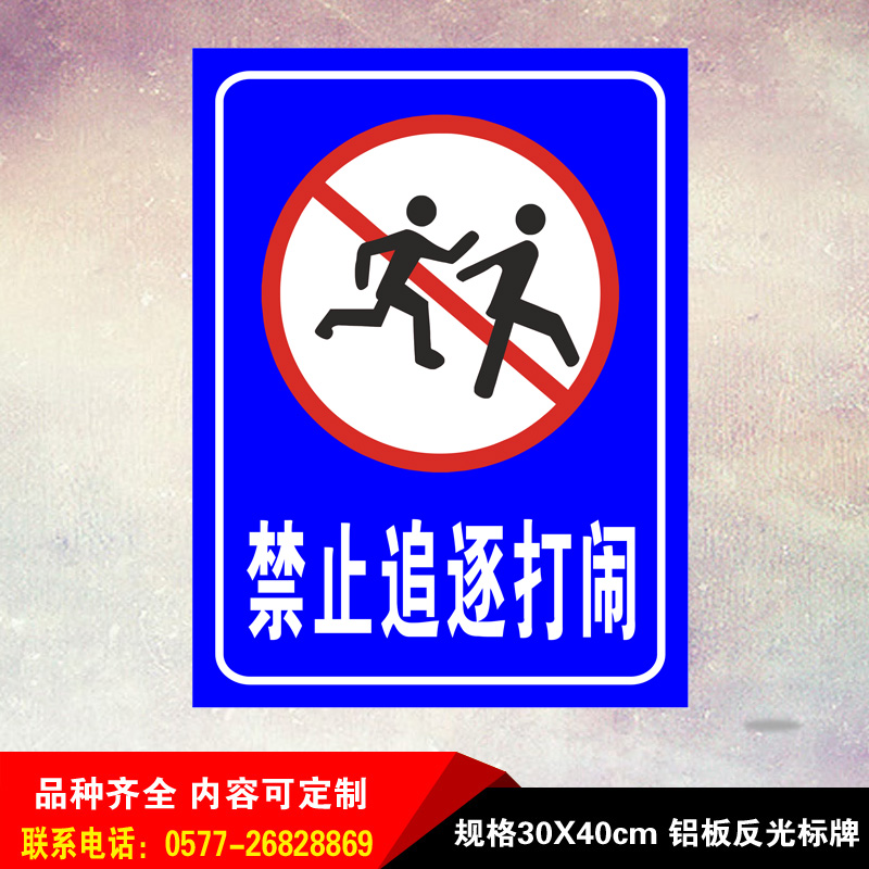 禁止追逐打闹标志语铝板标识警示车间工作严禁玩耍