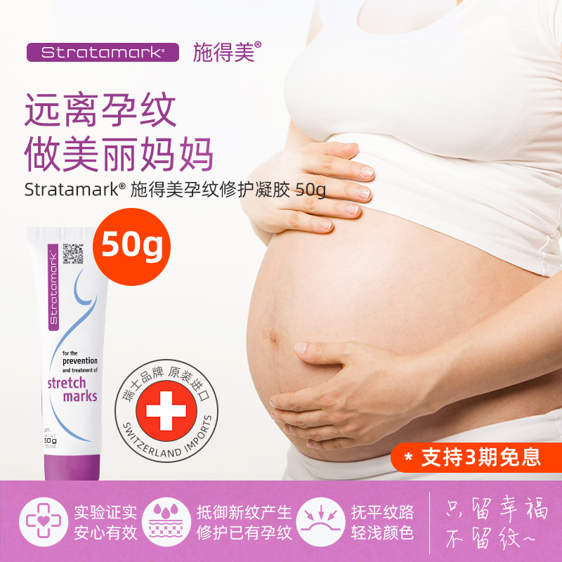 Stratamark施得美妊娠纹修护膏孕妇淡化妊娠生长纹肥胖纹凝胶50g