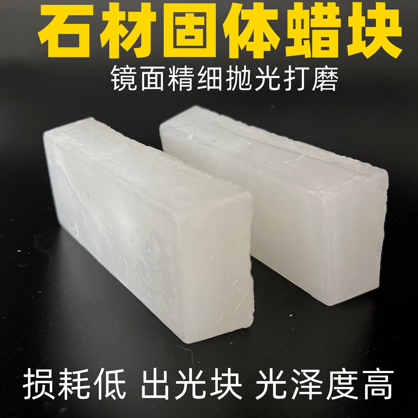 固体石蜡晶体蜡硬白蜡大理石材蜡