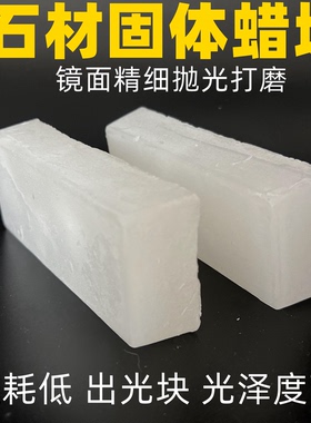 固体石蜡晶体蜡硬白蜡大理石材护理工业蜡块业用抛光增光打磨蜡块