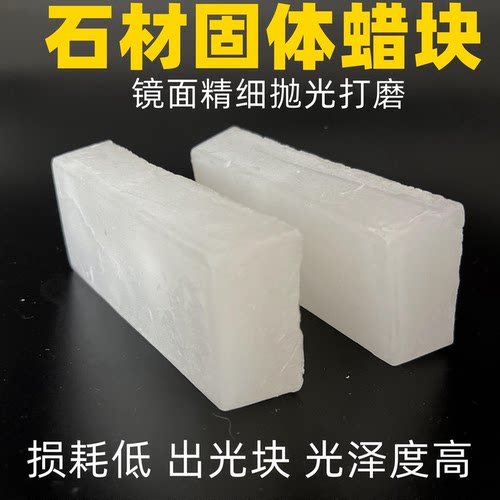固体石蜡晶体蜡硬白蜡大理石材蜡