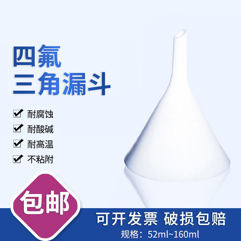 速发厂促聚四氟乙烯布氏漏斗四氟三角漏斗F4漏PTFE两件式漏斗耐强