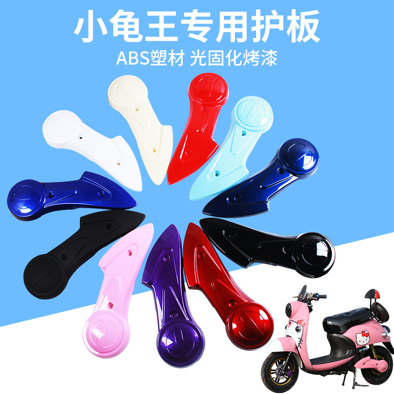 速发电动车小龟王平叉护板电瓶车外壳塑料挡泥板罩配件车壳通用