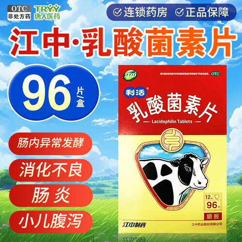 【江中】乳酸菌素片0.4g*96片/盒