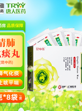 昆中药 清肺化痰丸 6g*8袋/盒止咳平喘降气化痰肺热咳嗽痰多气喘
