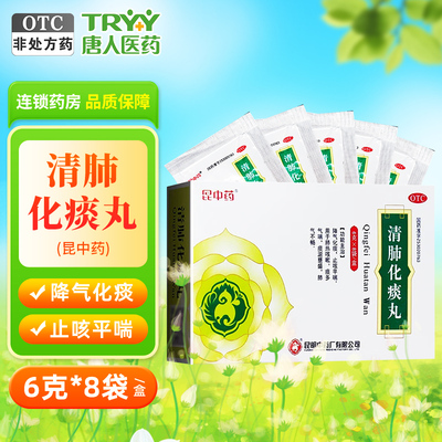 【昆中药】清肺化痰丸6g*8袋/盒