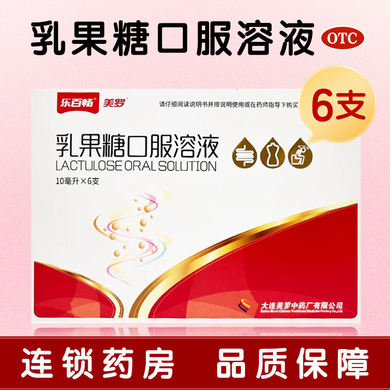 美罗 乳果糖口服溶液 10ml:5g*6支/盒 慢性功能性便秘,OTC药品/国际医药,肠胃用药,淘宝优惠券,粉丝福利购,淘宝优惠卷
