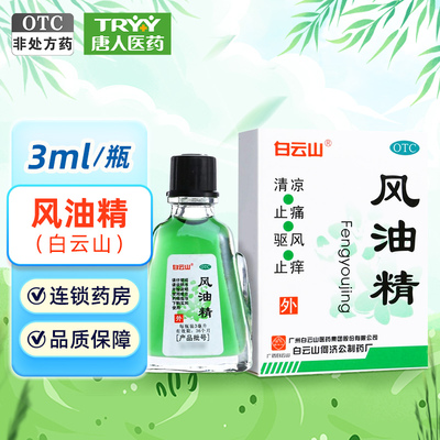 【白云山】风油精3ml*1瓶/盒