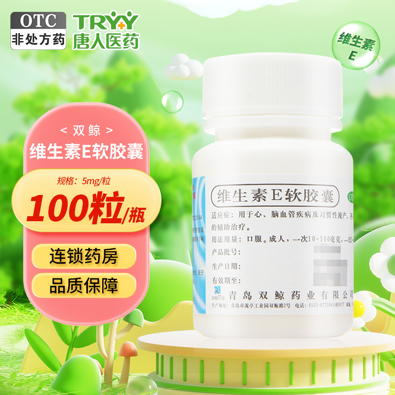 【双鲸】维生素E软胶囊5mg*100粒/瓶