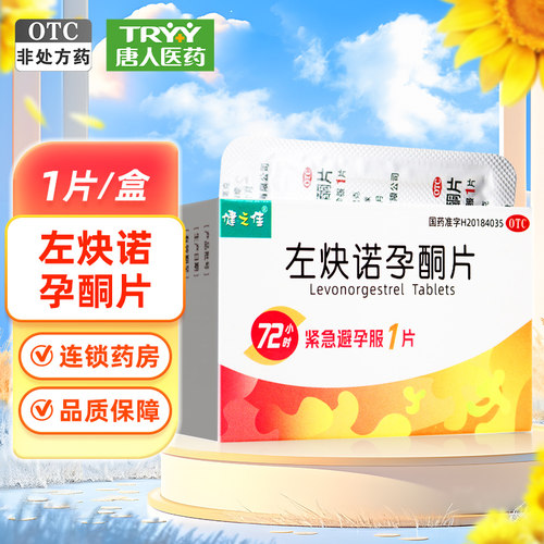健之佳 左炔诺孕酮片 1.5mg*1片/盒 女性紧急避孕