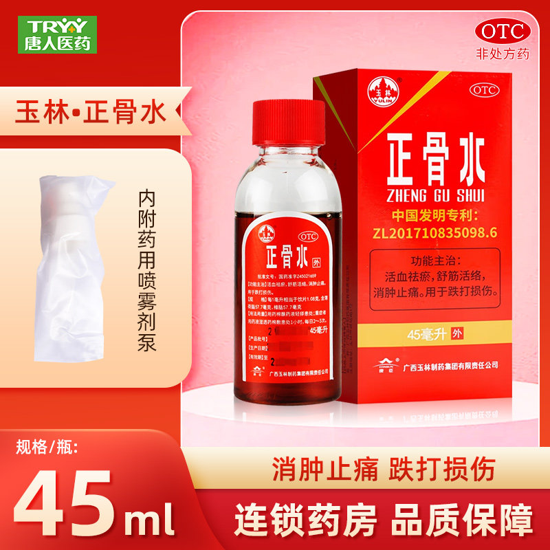 【玉林】正骨水45ml*1瓶/盒