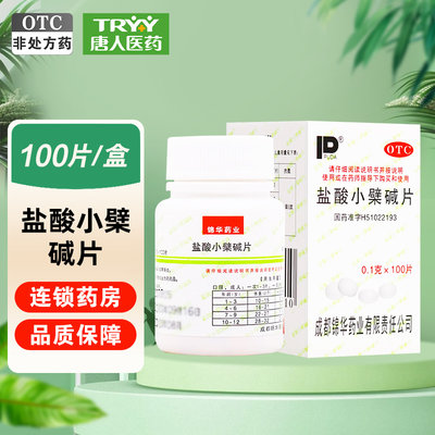 【锦华】盐酸小檗碱片100mg*100片/盒