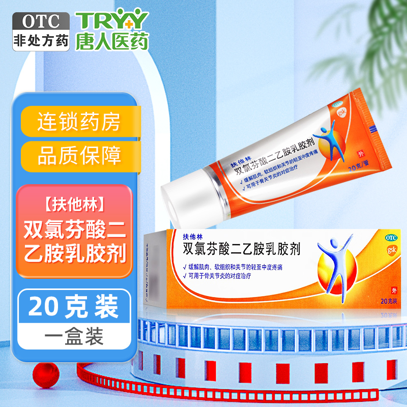 【扶他林】双氯芬酸二乙胺乳胶剂1%*20g*1支/盒