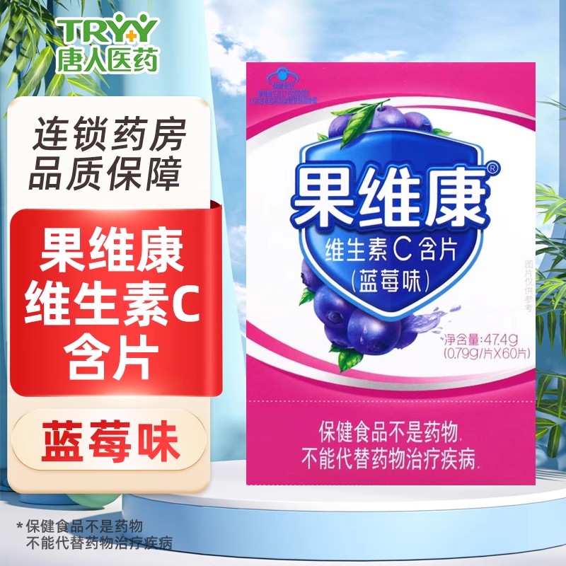 果维康牌维生素C含片（蓝莓味） 47.4g(0.79g/片*60片)