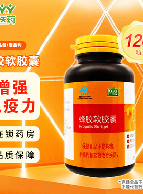 品健 麦鑫利蜂胶软胶囊 60g(500mg/粒*120粒)