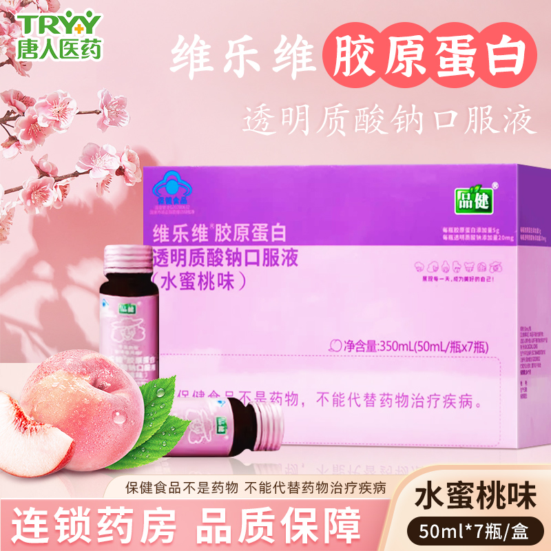 品健维乐维胶原蛋白透明质酸钠口服液水蜜桃味50mL/瓶*7瓶/盒t