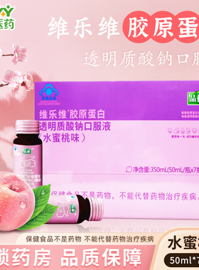 效期26/12品健维乐维胶原蛋白透明质酸钠口服液水蜜桃味50ml*7瓶