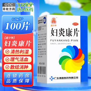鑫字牌妇炎康片0.25g*100片/瓶清热利湿理气活血散结消肿湿热下注