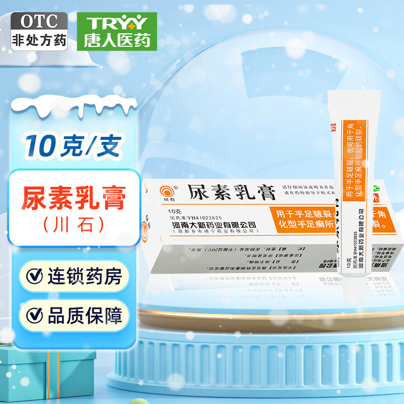 【川石】尿素乳膏10%*10g*1支/盒