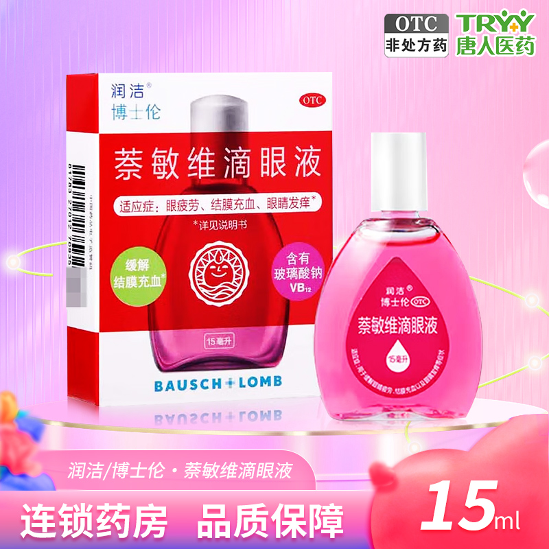 【润洁】萘敏维滴眼液0.002%0.01%0.02%*15ml*1支/盒