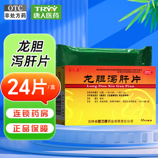 密之康 龙胆泻肝片 0.3g*24片/盒清肝胆利湿热头晕目赤耳鸣耳聋