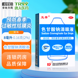 五景 色甘酸钠滴眼液 8ml*1瓶/盒 预防春季过敏性结膜炎