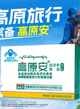 高原安西洋参黄芪胶囊提高缺氧耐受力 8g(0.4g/粒*20粒/盒)