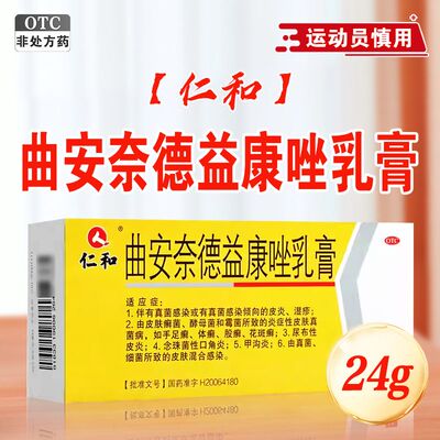 【仁和】曲安奈德益康唑乳膏0.1%1%*24g*1支/盒
